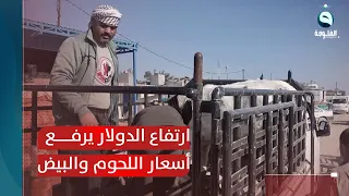 ارتفاع الدولار يرفع أسعار اللحوم والبيض في أسواق ديالى تقرير عمر العبيدي قناة الفلوجة  ارتفاع الدولار يرفع أسعار اللحوم والبيض في أسواق ديالى تقرير عمر العبيدي قناة الفلوجة