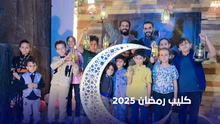 كليب رمضان ما احلاك جديد 2025 
