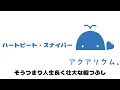 ハートビート・スナイパー（Cover）