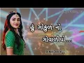 Lagu હું ગોકુળ નો ગોવાળીયો  | NEW GUJARATI REMIX GARBA | Hu gokul no Govaliyo | #trending 