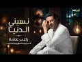 راغب علامة // نسيني الدنيا... Nasini El Donya ❤️