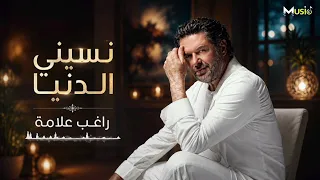 راغب علامة    نسيني الدنيا                       دندنها