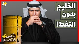 الم خبر الاقتصادي كيف ستعيش دول الخليج بعد انتهاء ثروات النفط والغاز 