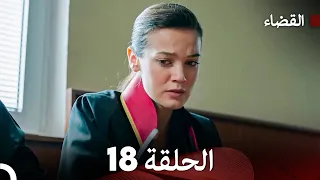 مسلسل القضاء الحلقة 18 Arabic Dubbed 