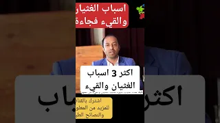 اسباب الغثيان والقيء اسبابالغثيان اسباب القيء Shorts 