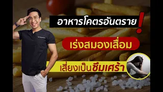 ทำไมการกินเนื้อหรือหนังทอดที่ผ่านกระบวนการปรุงด้วยความร้อนสูงถึงเป็นอันตรายต่อหลอดเลือดและสมอง