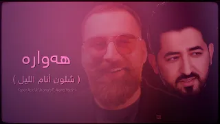 ياسر عبد الوهاب   ئه لند حازم   شلون أنام الليل   هه واره   حصريا                                    دندنها