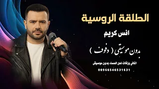 الطلقة الروسية انس كريم بدون موسيقى   دفوف   جودة عالية للطلب                دندنها