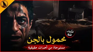 للكبار فقط مستوحاة من أحداث حقيقية لشيطان يستحوذ على شخص ويجعل عائلة تفكر في الأعمال والسحر كملجأ 