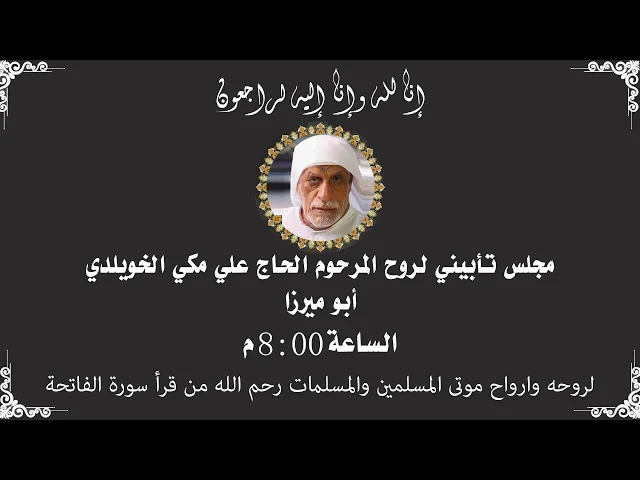 بث مباشر | مجلس تأبيني للمرحوم الحاج علي مكي الخويلدي ابو ميرزا