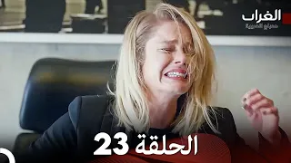 مسلسل الغراب الحلقة 23 Arabic Dubbed 