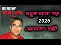 Download Lagu sunday suspense | bomkesh bokshi | makorsar rosh | bengal factor.