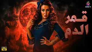 حصريا فيلم الرعب قمر الدم بطولة سمية الخشاب 4K Ultra 