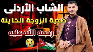 زينة شباب الأردن ضحية الزوجة الخاينة جريمة هزت دولة الاردن 