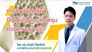 แคลเซียมคาร์บอเนตคืออะไร และร่างกายดูดซึมได้กี่มิลลิกรัมจากเม็ดที่มี 1,000 มิลลิกรัม