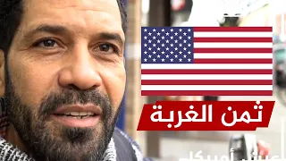 قبل أن تسافر إلى أمريكا  هذا ثمن الغربة    تقرير صادم جد ا دندنها