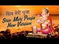 Download Lagu शिव मेरी पूजा | Shiv Meri Pooja New Version | New Shiv Bhajan Song | Om Namah Shivaya | शिव भजन