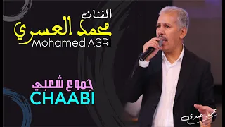 محمد العسري جموع شعبي شاخد 