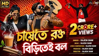 chayete rokto biritei bol je beta mod khaina shei durbol rajesh shaw official
