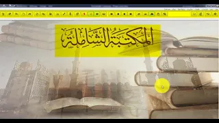 الطريقة الصحيحة للبحث في  المكتبة الشاملة دندنها
