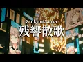 Download Lagu 【Cover】 残響散歌 「Zankyou Sanka」/ Vestia Zeta