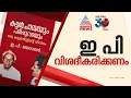 ഇ.പി അറിയാതെ വ്യക്തിപരമായ കാര്യങ്ങളും ഫോട്ടോകളും എങ്ങനെ പുറത്തായി?സംശയത്തിൽ സിപിഎം നേതൃത്വം