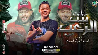 ربابة بيت الرعب عبسلام محمود شاكر الربابه سيكو توزيع جديد بطلعات رايقه شعبي 2023 