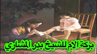 الام هي بركة البيت ووجودها نور وضياء في البيت   الشيخ بدر المشاري دندنها