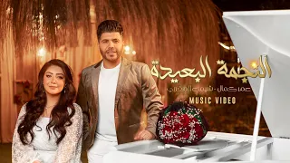 كليب النجمة البعيدة عمر كمال و شيماء المغربي 2023 