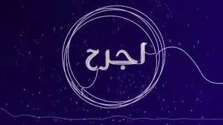 زينة   اجرح                دندنها
