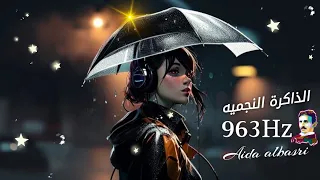 موسيقى إستعادة ذاكرتك النجمية Recover Your Astral Memory 963Hz 