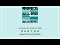 《年少有为》If I Were Young - 李荣浩 [ Lyrics+Pinyin-LAO SUB ] (ເນື້ອເພງແລະຄຳແປລາວ)