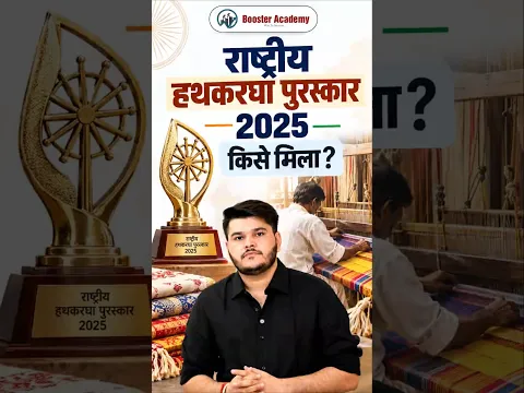 राष्ट्रीय हथकरघा पुरस्कार 2025 🏆 | किसे मिला सम्मान? | Kapil Sir | Current Affairs