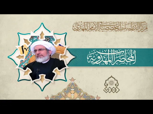 التعرض لعناية صاحب الأمر (عجّل الله فرجه) - الشيخ حبيب الكاظمي