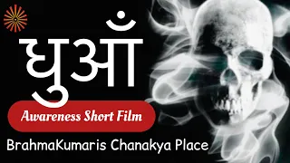 Smoking Kills | Short film | Brahmakumaris Chanakya Place |  #brahmakumaris ​⁠@brahmakumaris