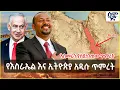 Lagu የእስራኤል እና ኢትዮጵያ አዲሱ ጥምረት | አስመራን ያስደነገጠው ጥምረት | Semonigna