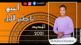 الابداع و اغنية جديدة يا طير الليل مع محمد الاسمر يا طير الليل 