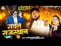 Download Lagu रावत राजस्थान का Trending SONG | Dj King Sharwan Singh Rawat Song | Gorband Records Latest Dhamaka