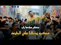 محكمه ودخلنا علي المفرمه - راب عصام صاصا 2025