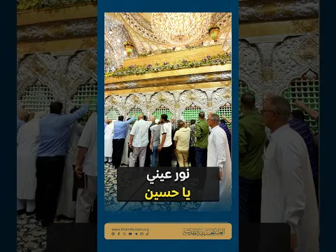 يا نورَ قلبي وعيني | لحظاتُ الخشوعِ في ضريح سيد شباب اهل الجنة