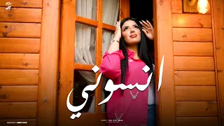 كليب انسونى كتر الف خيرنا ايه حسن الاسمر Official Video 2025 Ensony Aya Hassan El Asmar 