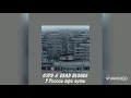 GSPD & DEAD BLONDE - У России три пути(slowed)