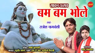 bam bam bhole rajesh nagvansi 9098247181 lord shiva video song 2020