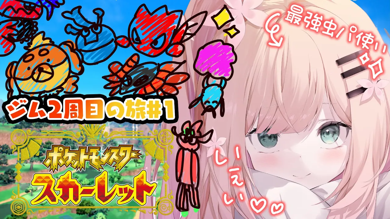 【 ポケモンSV 】虫パチャンピョンがジムを視察1日目！【 桃鈴ねね / ホロライブ 】
