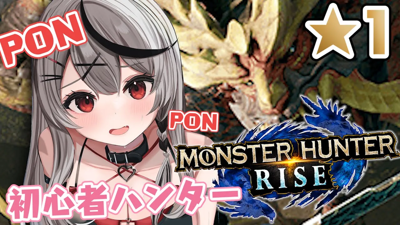 【モンハンライズ】今日から始めるぽんこつ初心者ハンター！【沙花叉クロヱ/ホロライブ】