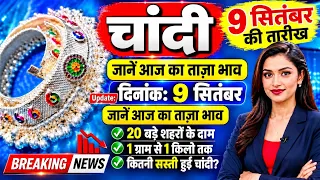 आज 08 सितंबर चांदी का ताजा भाव |अलग-अलग शहरों में चांदी सस्ती |चांदी के ताजा भाव में बड़ी गिरावट