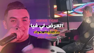 المرض لي فيا ملقيتلهش دواه Jadid 2024 Manini Sahar 