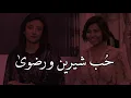 حُب شيرين ورضوى" بحبك من زمان"❤️