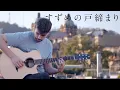 Lagu RADWIMPS - Suzume (すずめ) feat.十明 - すずめの戸締まり OST - Fingerstyle Guitar Cover