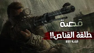 850 قصة المجهول 